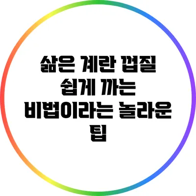삶은 계란 껍질 쉽게 까는 비법이라는 놀라운 팁