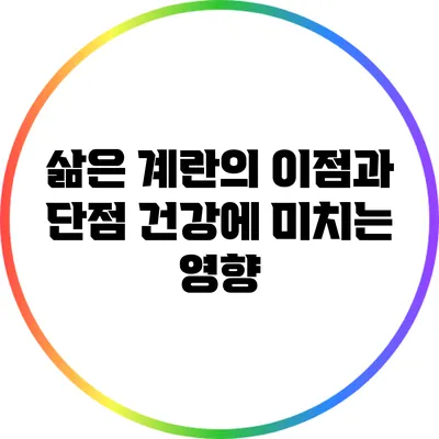 삶은 계란의 이점과 단점: 건강에 미치는 영향