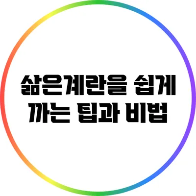 삶은계란을 쉽게 까는 팁과 비법