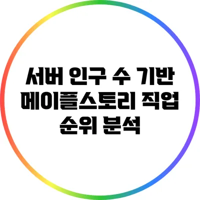 서버 인구 수 기반 메이플스토리 직업 순위 분석