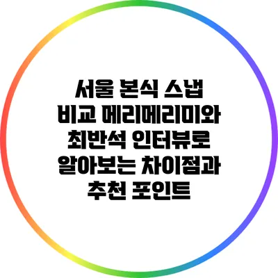 서울 본식 스냅 비교: 메리메리미와 최반석 인터뷰로 알아보는 차이점과 추천 포인트