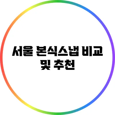 서울 본식스냅 비교 및 추천