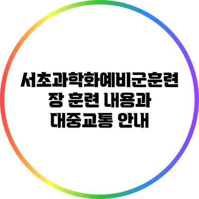 서초과학화예비군훈련장: 훈련 내용과 대중교통 안내