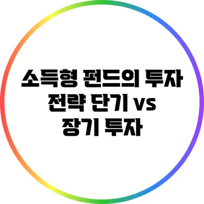 소득형 펀드의 투자 전략: 단기 vs 장기 투자