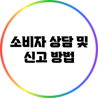 소비자 상담 및 신고 방법