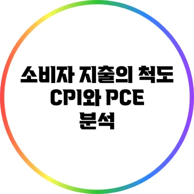 소비자 지출의 척도: CPI와 PCE 분석