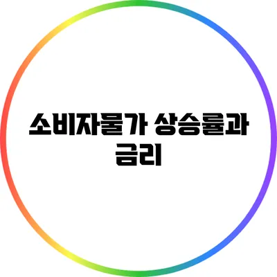 소비자물가 상승률과 금리