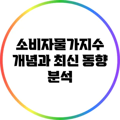 소비자물가지수 개념과 최신 동향 분석