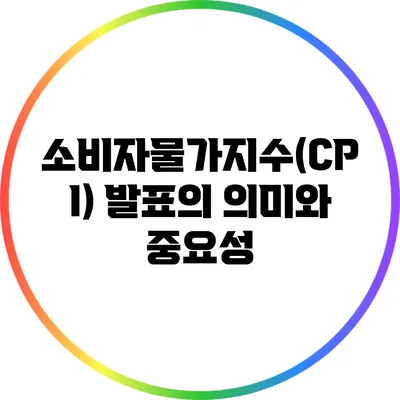 소비자물가지수(CPI) 발표의 의미와 중요성