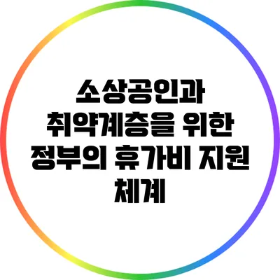 소상공인과 취약계층을 위한 정부의 휴가비 지원 체계