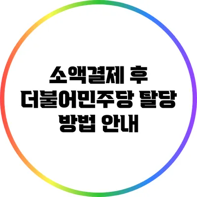 소액결제 후 더불어민주당 탈당 방법 안내