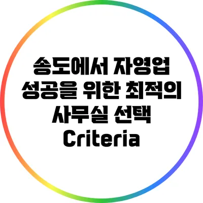 송도에서 자영업 성공을 위한 최적의 사무실 선택 Criteria