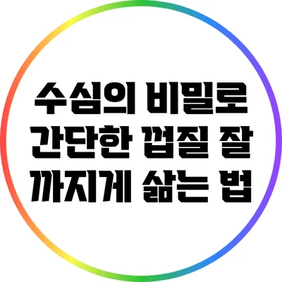 수심의 비밀로 간단한 껍질 잘 까지게 삶는 법