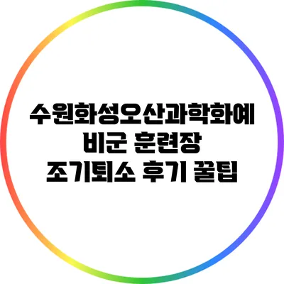 수원화성오산과학화예비군 훈련장 조기퇴소 후기 꿀팁