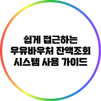 쉽게 접근하는 우유바우처 잔액조회 시스템 사용 가이드