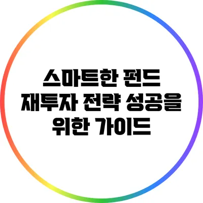 스마트한 펀드 재투자 전략: 성공을 위한 가이드