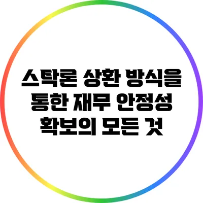 스탁론 상환 방식을 통한 재무 안정성 확보의 모든 것