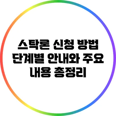 스탁론 신청 방법: 단계별 안내와 주요 내용 총정리