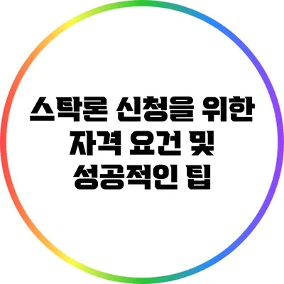 스탁론 신청을 위한 자격 요건 및 성공적인 팁