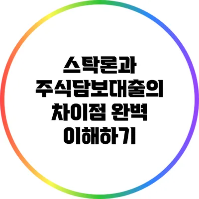 스탁론과 주식담보대출의 차이점 완벽 이해하기