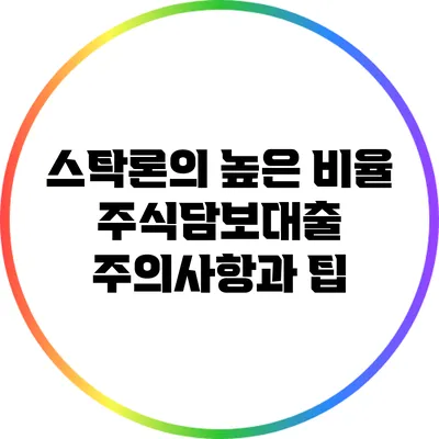 스탁론의 높은 비율 주식담보대출: 주의사항과 팁