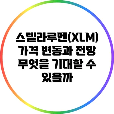 스텔라루멘(XLM) 가격 변동과 전망: 무엇을 기대할 수 있을까?