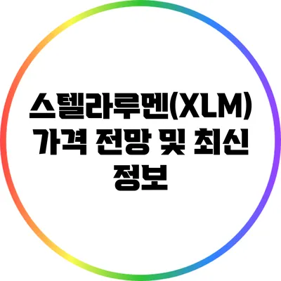 스텔라루멘(XLM) 가격 전망 및 최신 정보