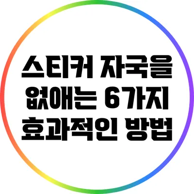 스티커 자국을 없애는 6가지 효과적인 방법