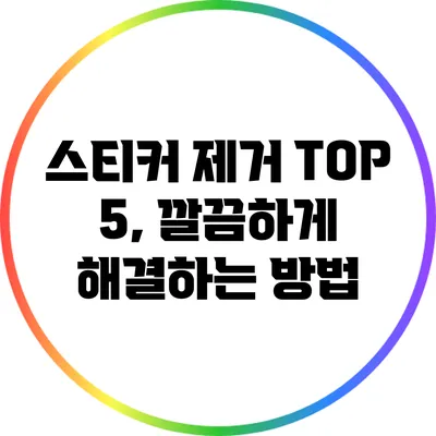 스티커 제거 TOP 5, 깔끔하게 해결하는 방법