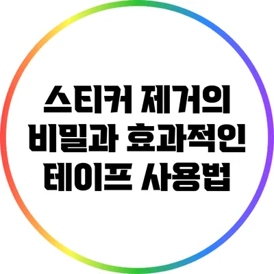 스티커 제거의 비밀과 효과적인 테이프 사용법