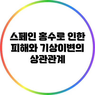 스페인 홍수로 인한 피해와 기상이변의 상관관계