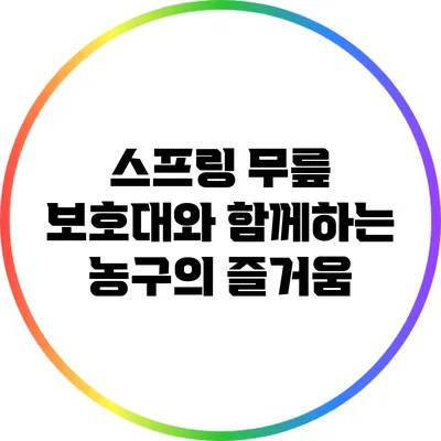 스프링 무릎 보호대와 함께하는 농구의 즐거움