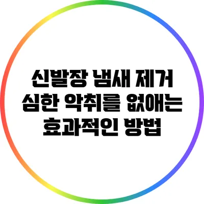 신발장 냄새 제거: 심한 악취를 없애는 효과적인 방법