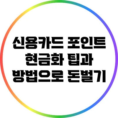 신용카드 포인트 현금화: 팁과 방법으로 돈벌기