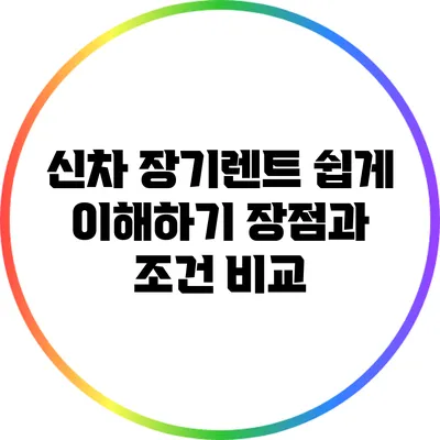 신차 장기렌트 쉽게 이해하기: 장점과 조건 비교