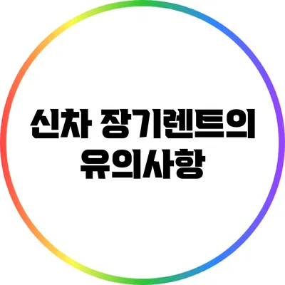 신차 장기렌트의 유의사항
