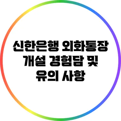 신한은행 외화통장 개설 경험담 및 유의 사항