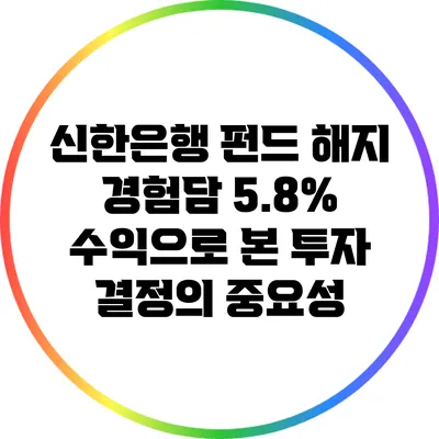 신한은행 펀드 해지 경험담: 5.8% 수익으로 본 투자 결정의 중요성