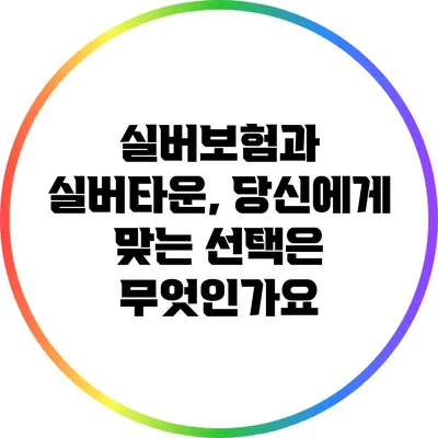 실버보험과 실버타운, 당신에게 맞는 선택은 무엇인가요?