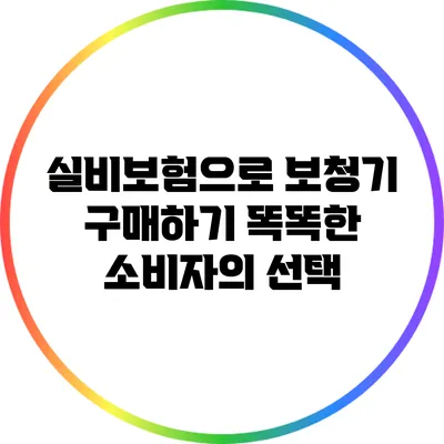 실비보험으로 보청기 구매하기: 똑똑한 소비자의 선택