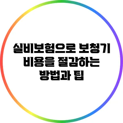 실비보험으로 보청기 비용을 절감하는 방법과 팁