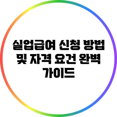 실업급여 신청 방법 및 자격 요건 완벽 가이드