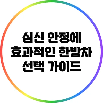 심신 안정에 효과적인 한방차 선택 가이드