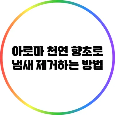 아로마 천연 향초로 냄새 제거하는 방법