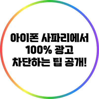 아이폰 사파리에서 100% 광고 차단하는 팁 공개!