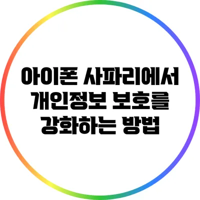아이폰 사파리에서 개인정보 보호를 강화하는 방법