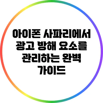 아이폰 사파리에서 광고 방해 요소를 관리하는 완벽 가이드
