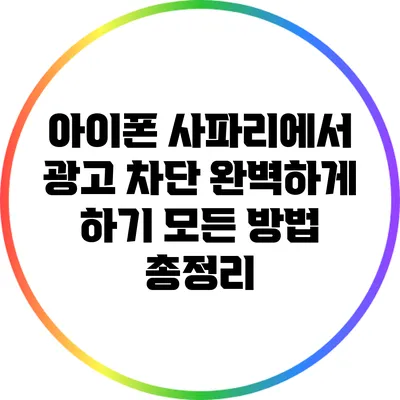 아이폰 사파리에서 광고 차단 완벽하게 하기: 모든 방법 총정리