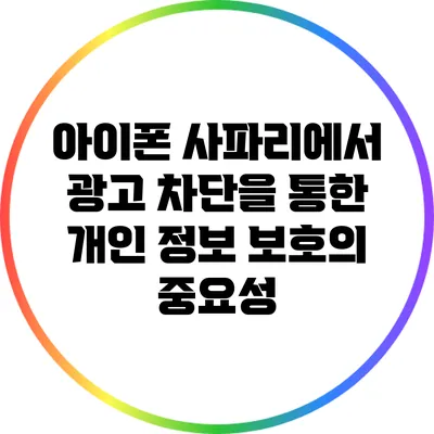 아이폰 사파리에서 광고 차단을 통한 개인 정보 보호의 중요성