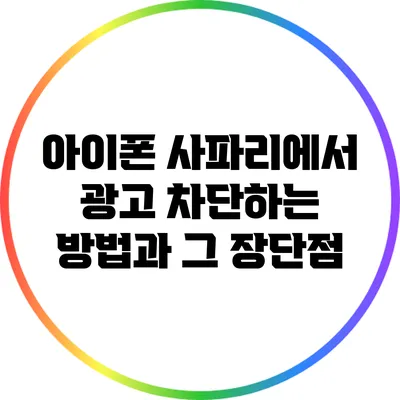 아이폰 사파리에서 광고 차단하는 방법과 그 장단점